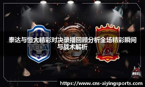 泰达与恒大精彩对决录播回顾分析全场精彩瞬间与战术解析