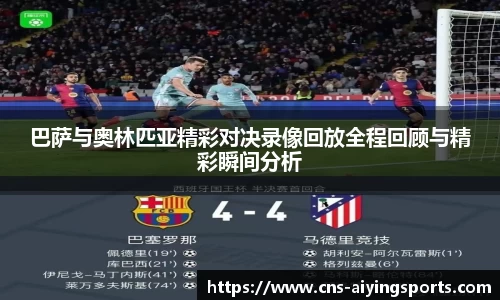 巴萨与奥林匹亚精彩对决录像回放全程回顾与精彩瞬间分析